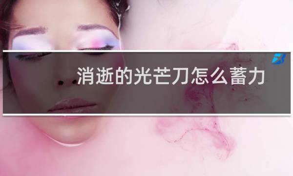 消逝的光芒刀怎么蓄力