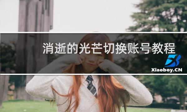 消逝的光芒切换账号教程