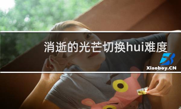 消逝的光芒切换hui难度