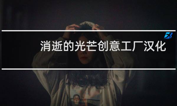 消逝的光芒创意工厂汉化