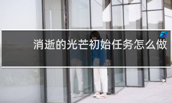 消逝的光芒初始任务怎么做