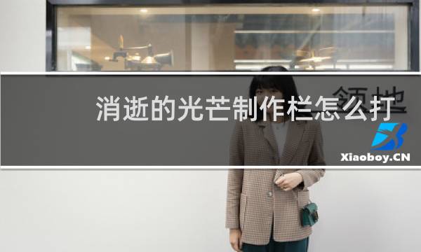 消逝的光芒制作栏怎么打