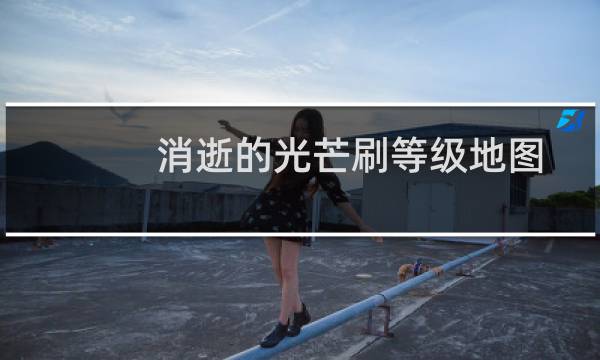 消逝的光芒刷等级地图
