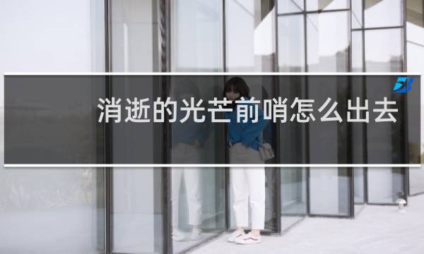 消逝的光芒前哨怎么出去
