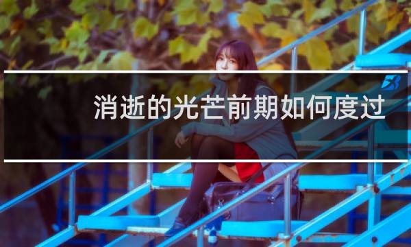 消逝的光芒前期如何度过