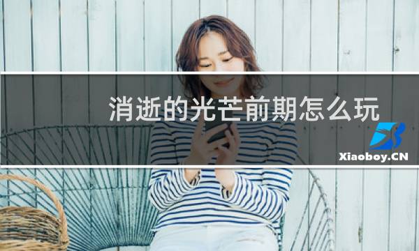 消逝的光芒前期怎么玩