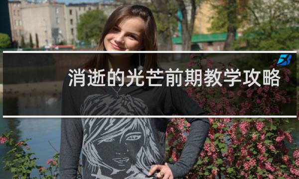 消逝的光芒前期教学攻略
