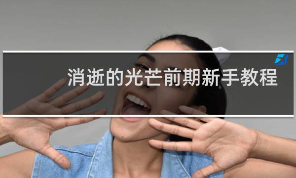 消逝的光芒前期新手教程