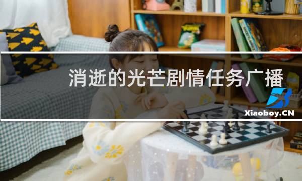 消逝的光芒剧情任务广播