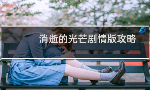 消逝的光芒剧情版攻略