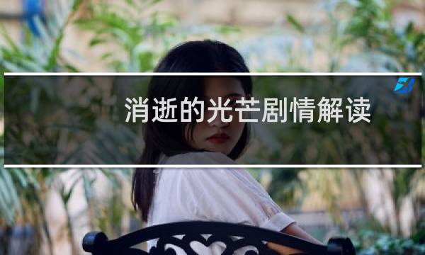 消逝的光芒剧情解读