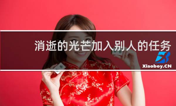 消逝的光芒加入别人的任务