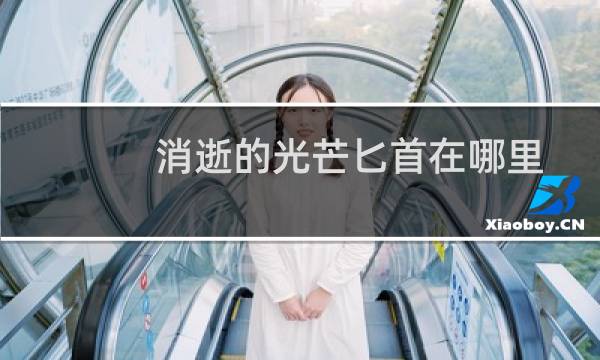 消逝的光芒匕首在哪里