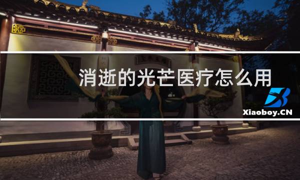 消逝的光芒医疗怎么用