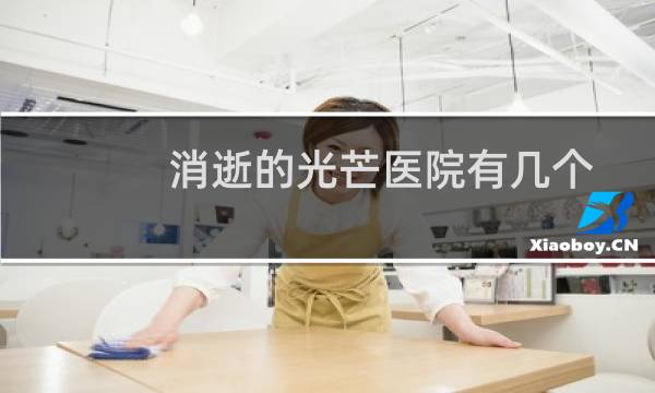 消逝的光芒医院有几个