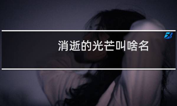 消逝的光芒叫啥名