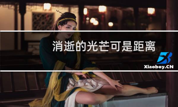 消逝的光芒可是距离