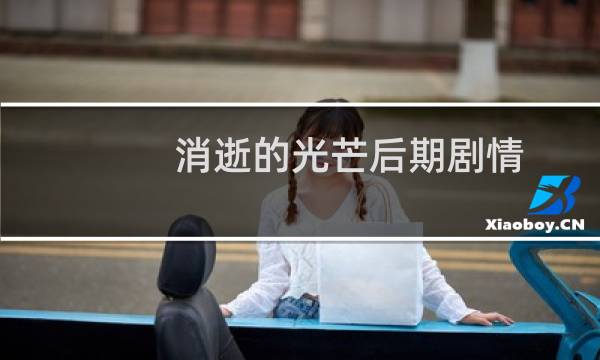 消逝的光芒后期剧情