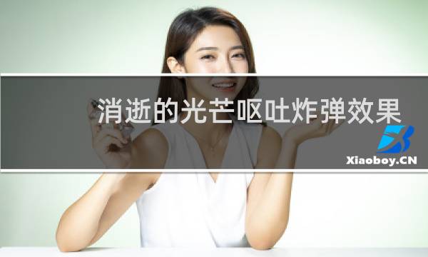 消逝的光芒呕吐炸弹效果