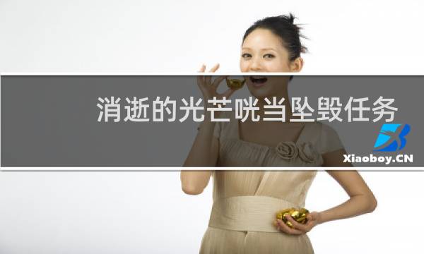 消逝的光芒咣当坠毁任务