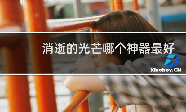 消逝的光芒哪个神器最好