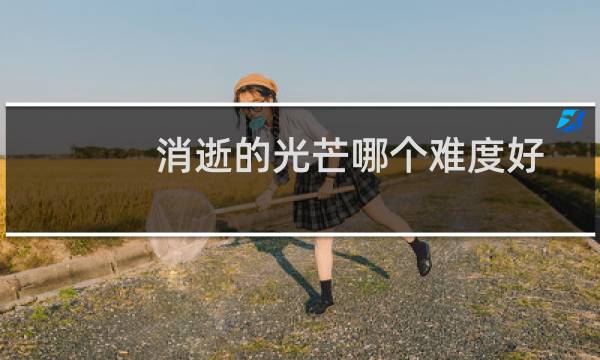 消逝的光芒哪个难度好