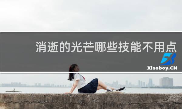 消逝的光芒哪些技能不用点
