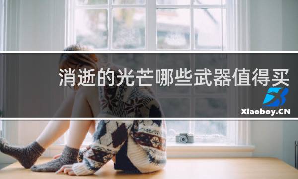 消逝的光芒哪些武器值得买
