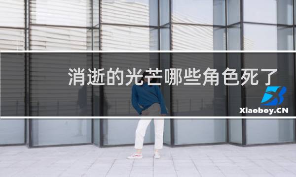 消逝的光芒哪些角色死了