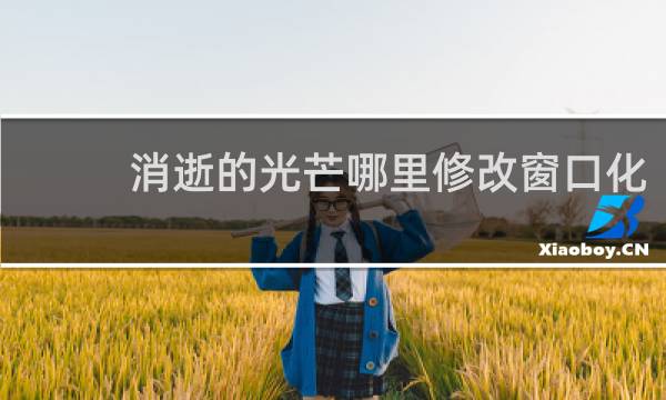 消逝的光芒哪里修改窗口化