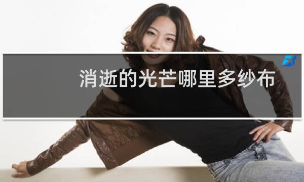 消逝的光芒哪里多纱布