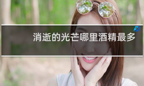 消逝的光芒哪里酒精最多