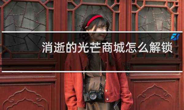 消逝的光芒商城怎么解锁