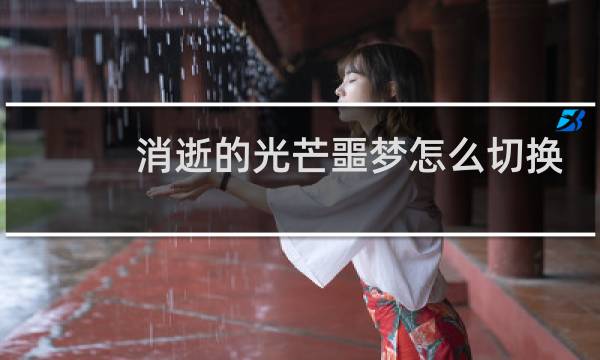 消逝的光芒噩梦怎么切换
