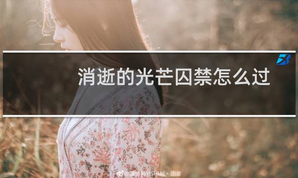 消逝的光芒囚禁怎么过