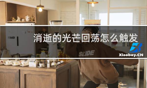 消逝的光芒回荡怎么触发