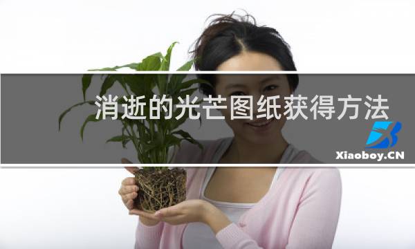 消逝的光芒图纸获得方法