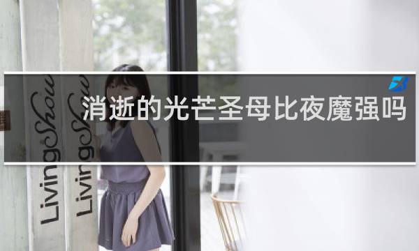 消逝的光芒圣母比夜魔强吗