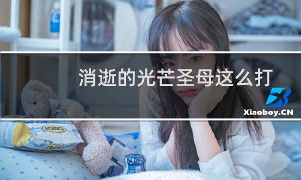 消逝的光芒圣母这么打