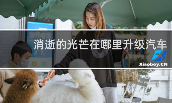 消逝的光芒在哪里升级汽车