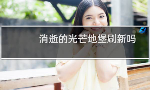 消逝的光芒地堡刷新吗