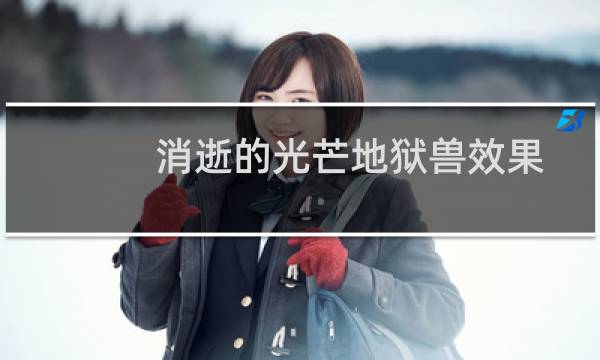 消逝的光芒地狱兽效果