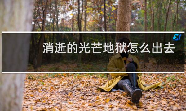 消逝的光芒地狱怎么出去