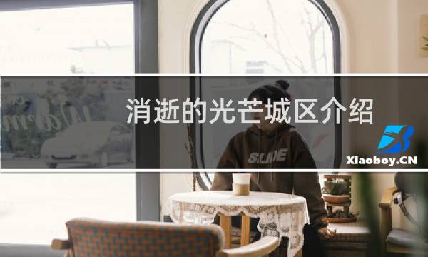 消逝的光芒城区介绍