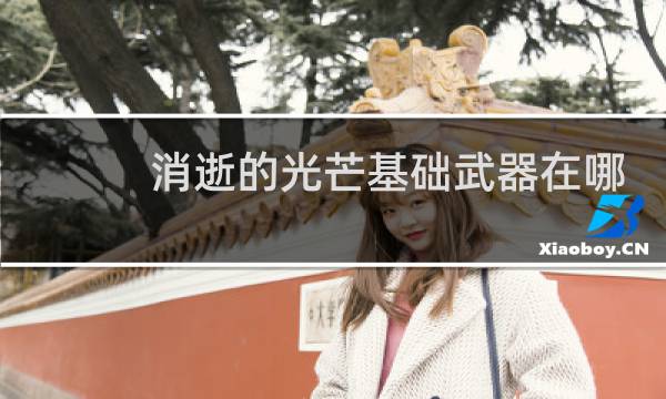 消逝的光芒基础武器在哪