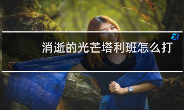 消逝的光芒塔利班怎么打