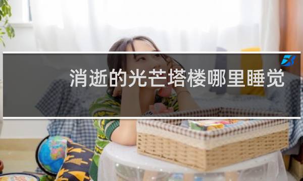 消逝的光芒塔楼哪里睡觉