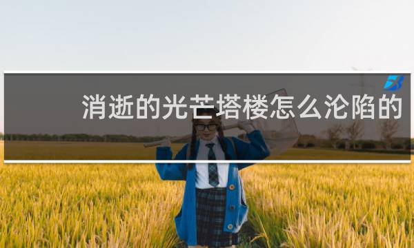 消逝的光芒塔楼怎么沦陷的