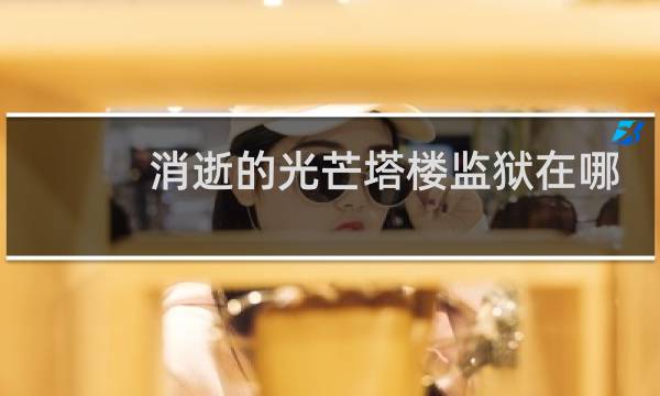 消逝的光芒塔楼监狱在哪