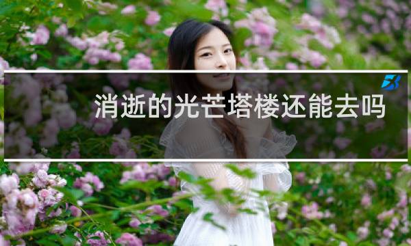 消逝的光芒塔楼还能去吗